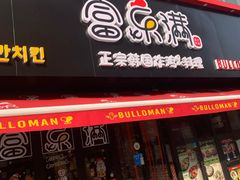 门面-富乐满韩国正宗炸鸡韩国料理(虹泉路店)