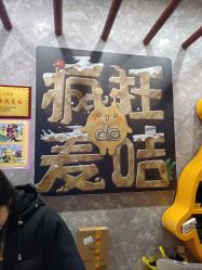 -疯狂的麦咭(长沙店)