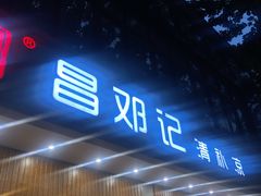 门面-文昌邓记清补凉(西沙路店)