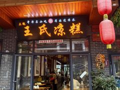 -王氏凉糕(总店)
