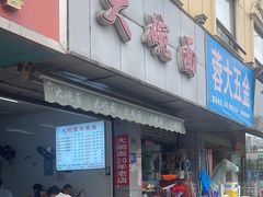 -大碗面(洗面桥街店)
