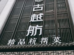 门面-古越舫·精品杭帮菜(商都路店)