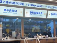 -粉小主·贵州酸汤牛肉粉(南京仙林金鹰店)