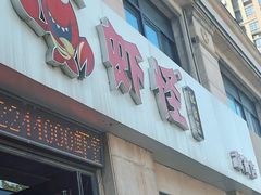-盱眙虾怪·旗舰店
