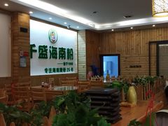 -千盛海南粉(金鸡岭店)