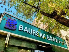 -baursak包尔萨克早餐屋