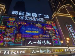 -八一好吃街·高品美食广场