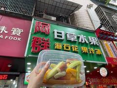 -阿群甘草水果