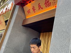 -四季民福烤鸭店(故宫店)