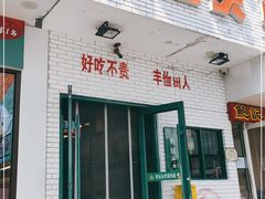 门面-有拈头成都市井火锅(体育路店)