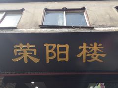门面-荣阳楼(山塘街店)