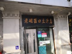 门面-老磁器口豆汁店(天坛店)