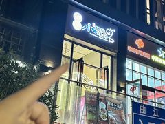 -福苗小骆驼烧烤(曲江店)