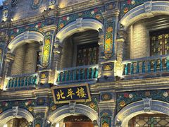 -北平楼·烤鸭·北京菜(牡丹园店)