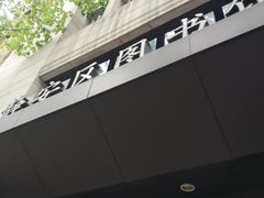 -上海市静安区图书馆(新闸路馆)