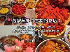 -靓靓蒸虾·头牌蒸虾(雪松路总店)
