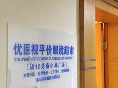 -优医视平价眼镜超市蔡司依视路折扣(小马厂店)