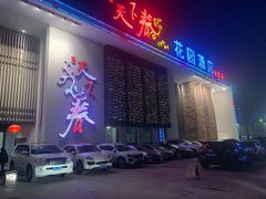门面-天下春花园酒店(大东店)