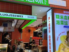 -萝鸡思味秘制泡菜(万家丽店)