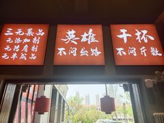 -赵小犇·江湖川菜馆