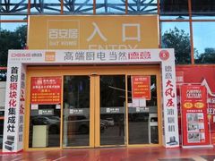 -百安居装修建材卖场(罗湖店)