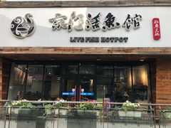 门面-京门活鱼馆·鱼火锅(百子湾（原红庙）店)