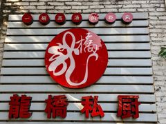 门面-龙桥私厨·姜花菊花过桥鱼·顺德菜(容桂店)