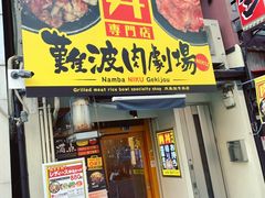 -難波肉劇場