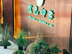 -金色印象·4K影院式足体养生(金沙店)