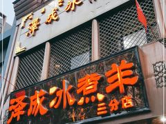 门面-泽成冰煮羊(非·遗三分店)