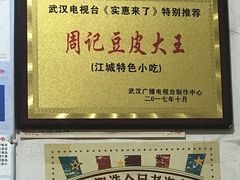 -周记热干面豆皮大王(桃花东街店)
