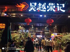 门面-吴越荣记·苏州菜·松鼠桂鱼(斜塘老街店)