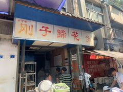 -刚子蹄花(总店)