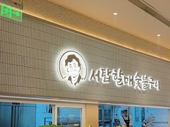 -西塔老太太泥炉烤肉(川沙百联店)