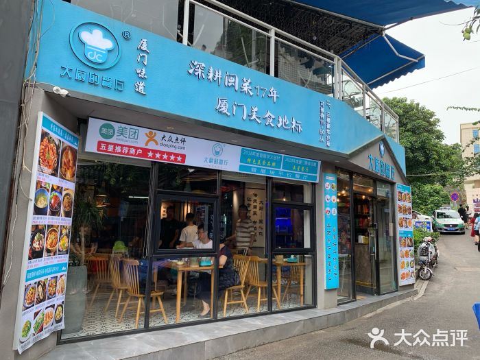 大厨的餐厅(曾厝垵总店)门面图片