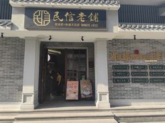 -民信老铺(双皮奶博物馆店)