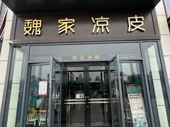 -魏家凉皮(雁塔路店)