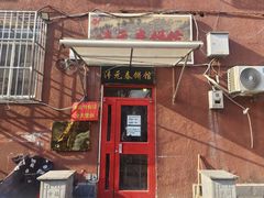 -沣元春饼馆(幸福巷店)