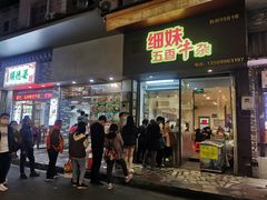 门面-细妹五香牛杂(步行街店)