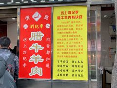 门面-刘纪孝腊牛羊肉(北广济街店)
