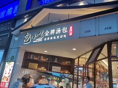门面-包小笼·金牌汤包(中山路店)