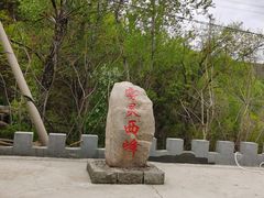 -雾灵西峰