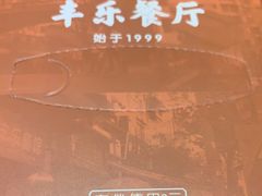 -丰乐餐厅·始于1999·本地老字号