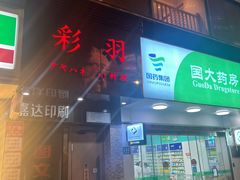 -彩汐 日式海鲜&烧鸟居酒屋