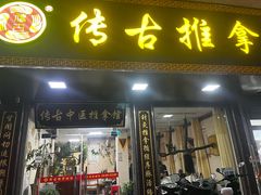 -传古推拿·古法按摩(凤阳东路店)