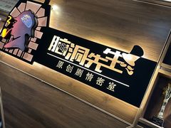 -脑洞先生非恐剧情密室(五一店)