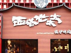 -西塔老太太泥炉烤肉(芜湖黑金冠首店)