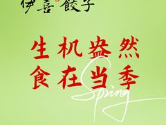 -伊喜饺子(五道口学院路店)