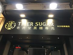 门面-老虎堂黑糖专壳 (尖沙咀乐道店)