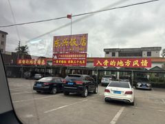 -东兴黄鳝饭店(江洲店)